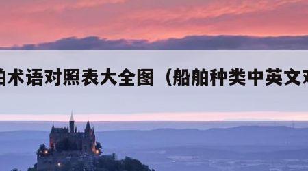 船舶术语对照表大全图（船舶种类中英文对照表）
