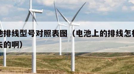 电池排线型号对照表图（电池上的排线怎样装上去的啊）