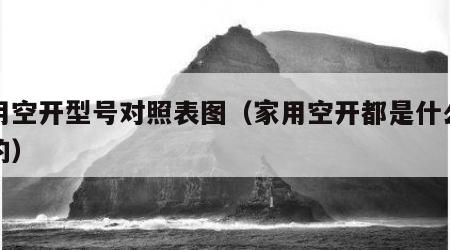 家用空开型号对照表图（家用空开都是什么型号的）