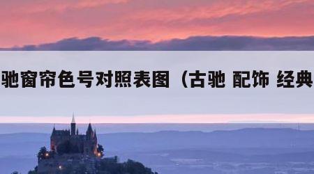 古驰窗帘色号对照表图（古驰 配饰 经典款）