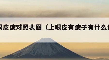 上眼皮痣对照表图（上眼皮有痣子有什么说法）