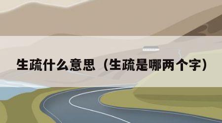 生疏什么意思（生疏是哪两个字）
