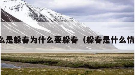 什么是躲春为什么要躲春（躲春是什么情况）