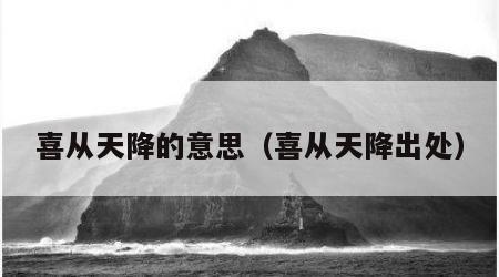 喜从天降的意思（喜从天降出处）