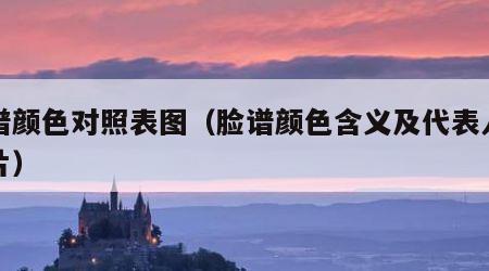 脸谱颜色对照表图（脸谱颜色含义及代表人物图片）