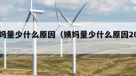 姨妈量少什么原因（姨妈量少什么原因20岁）