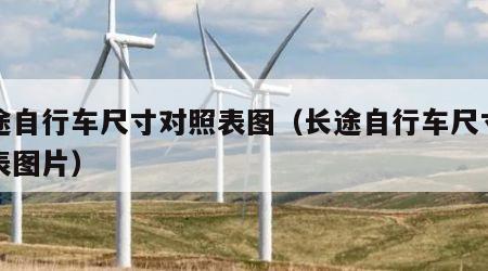 长途自行车尺寸对照表图（长途自行车尺寸对照表图片）