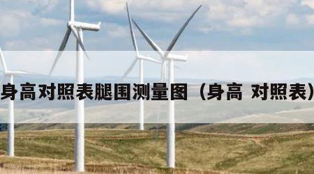 身高对照表腿围测量图（身高 对照表）