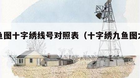 九鱼图十字绣线号对照表（十字绣九鱼图大格）