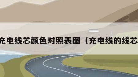 充电线芯颜色对照表图（充电线的线芯）