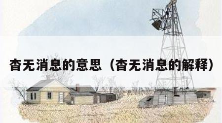杳无消息的意思（杳无消息的解释）