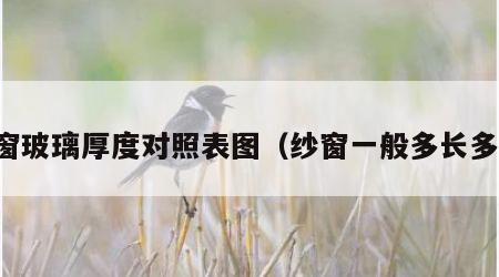 纱窗玻璃厚度对照表图（纱窗一般多长多宽）