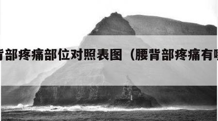 腰背部疼痛部位对照表图（腰背部疼痛有哪些病）