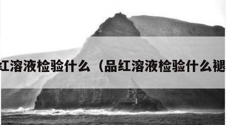 品红溶液检验什么（品红溶液检验什么褪色）