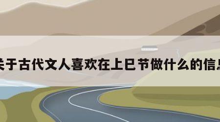 关于古代文人喜欢在上巳节做什么的信息