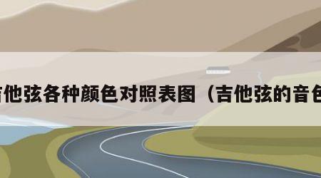 吉他弦各种颜色对照表图（吉他弦的音色）