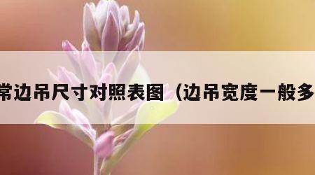 正常边吊尺寸对照表图（边吊宽度一般多少）