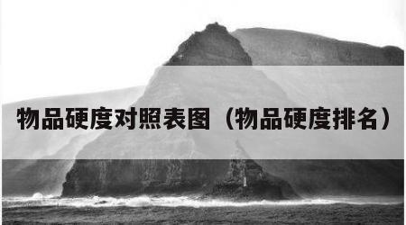 物品硬度对照表图（物品硬度排名）
