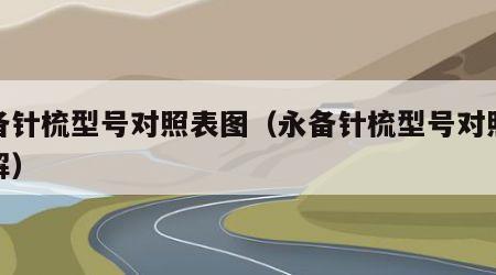 永备针梳型号对照表图（永备针梳型号对照表图解）