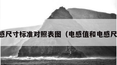 电感尺寸标准对照表图（电感值和电感尺寸）