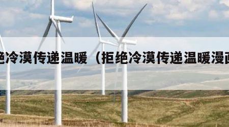 拒绝冷漠传递温暖（拒绝冷漠传递温暖漫画形式）