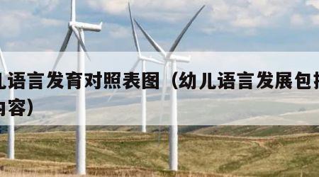 幼儿语言发育对照表图（幼儿语言发展包括哪些内容）