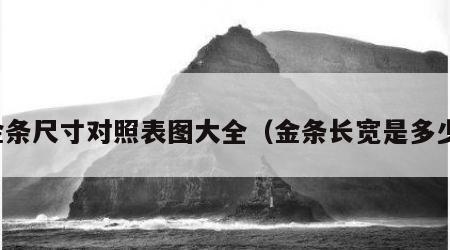 金条尺寸对照表图大全（金条长宽是多少）