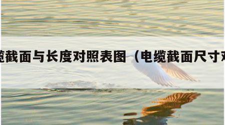 电缆截面与长度对照表图（电缆截面尺寸对照表）