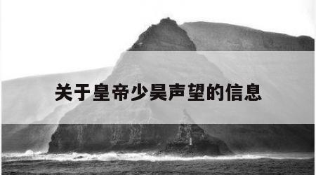 关于皇帝少昊声望的信息