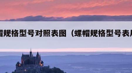螺帽规格型号对照表图（螺帽规格型号表尺寸）
