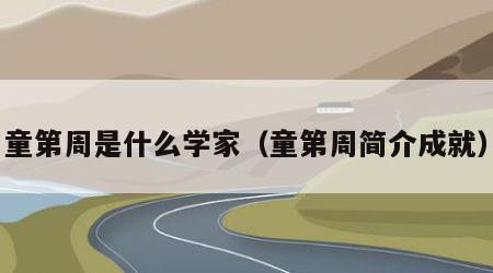 童第周是什么学家（童第周简介成就）
