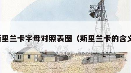 斯里兰卡字母对照表图（斯里兰卡的含义）
