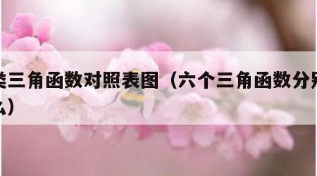 六类三角函数对照表图（六个三角函数分别是什么）