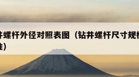 钻井螺杆外径对照表图（钻井螺杆尺寸规格表标准）