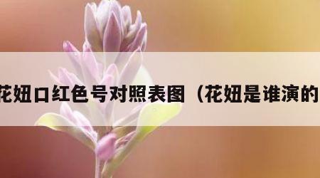 花妞口红色号对照表图（花妞是谁演的）