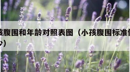 小孩腹围和年龄对照表图（小孩腹围标准值是多少）
