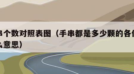 手串个数对照表图（手串都是多少颗的各代表什么意思）