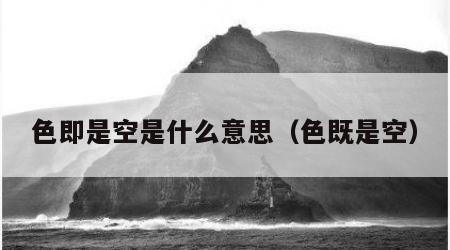 色即是空是什么意思（色既是空）