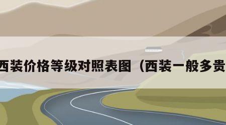 西装价格等级对照表图（西装一般多贵）