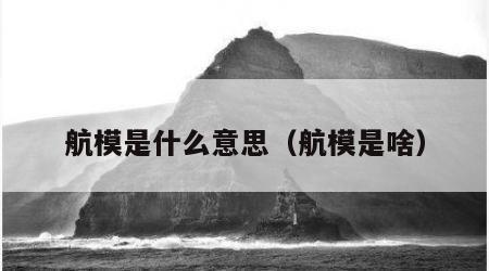 航模是什么意思（航模是啥）