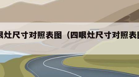 四眼灶尺寸对照表图（四眼灶尺寸对照表图片）
