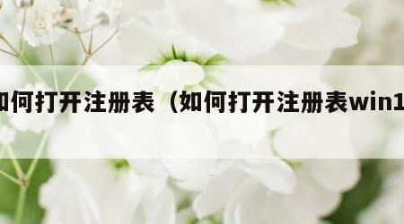 如何打开注册表（如何打开注册表win10）