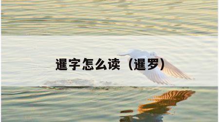 暹字怎么读（暹罗）