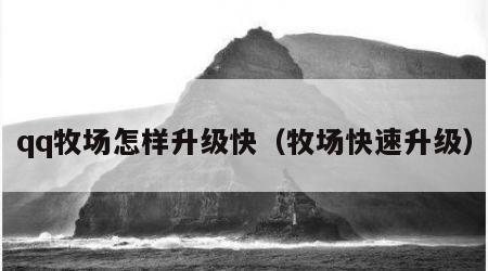 qq牧场怎样升级快（牧场快速升级）