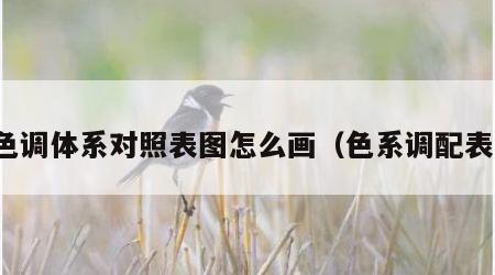 色调体系对照表图怎么画（色系调配表）