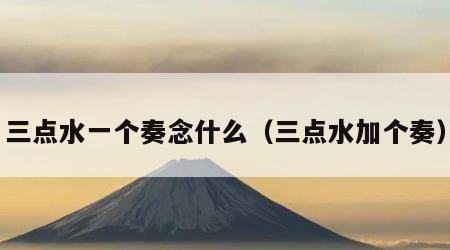 三点水一个奏念什么（三点水加个奏）