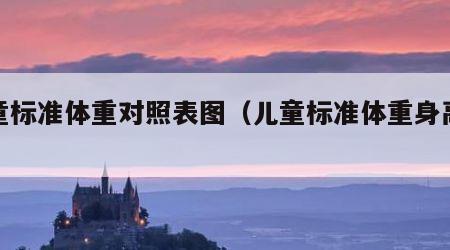 儿童标准体重对照表图（儿童标准体重身高表图）