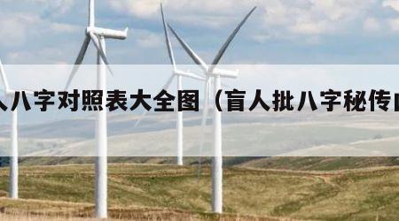 盲人八字对照表大全图（盲人批八字秘传口诀）