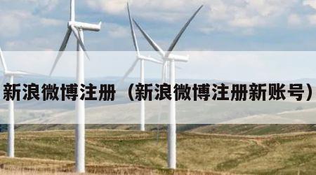 新浪微博注册（新浪微博注册新账号）