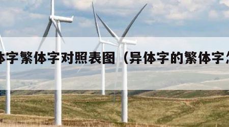异体字繁体字对照表图（异体字的繁体字怎么写）